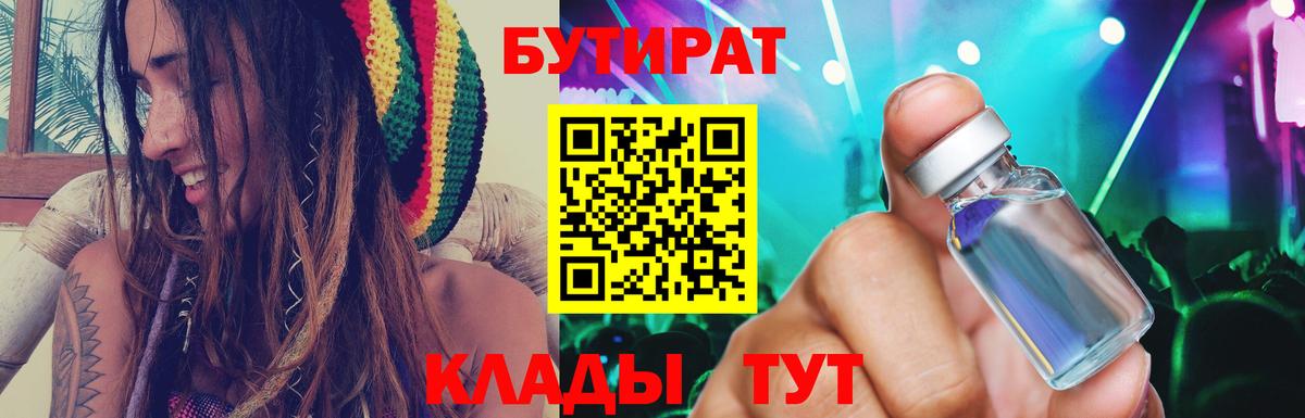 Бутират  БУТИРАТ BDO  Вход с VPN  Орск 