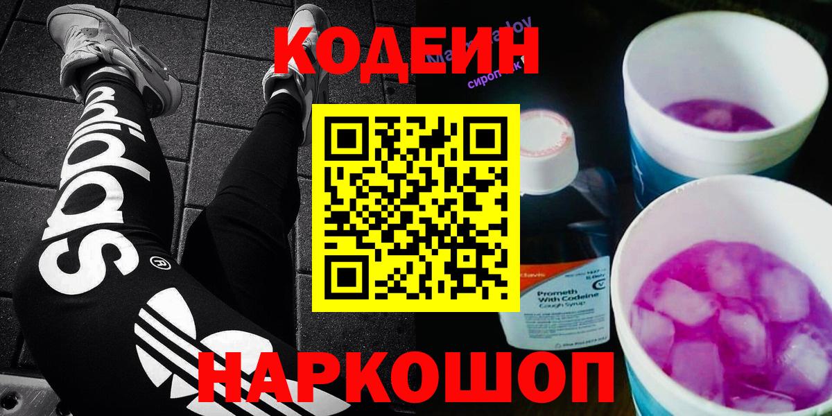 Кодеин Purple Drank Орск